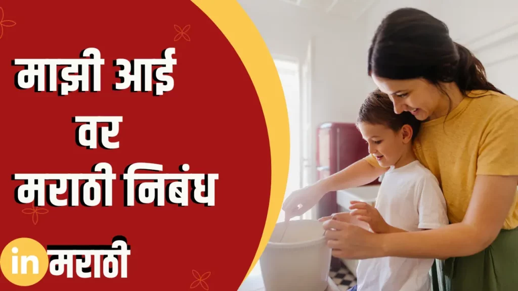 Essay On My Mom In Marathi