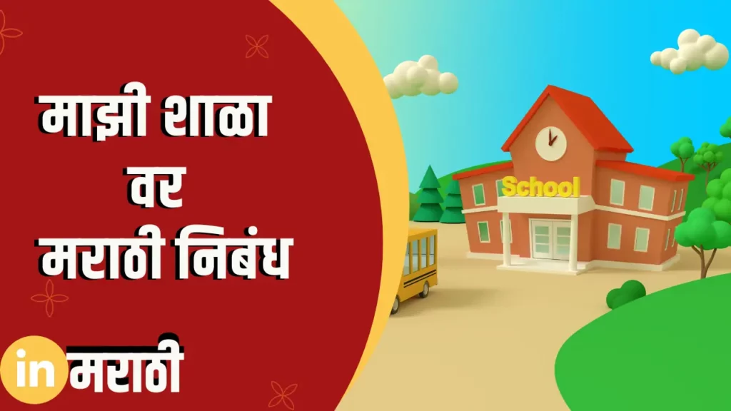 Essay On My School In Marathi