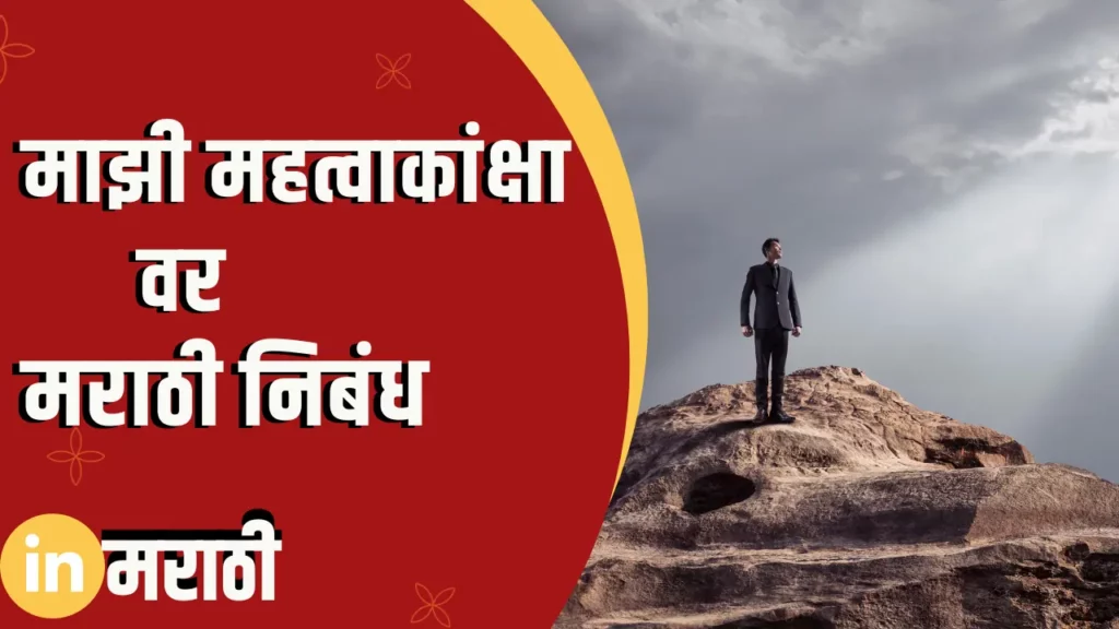 Essay On My Ambition In Marathi