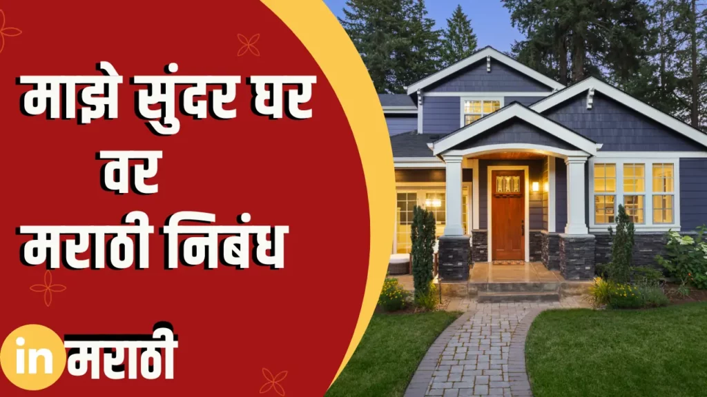 Essay On My Beautiful Home In Marathi