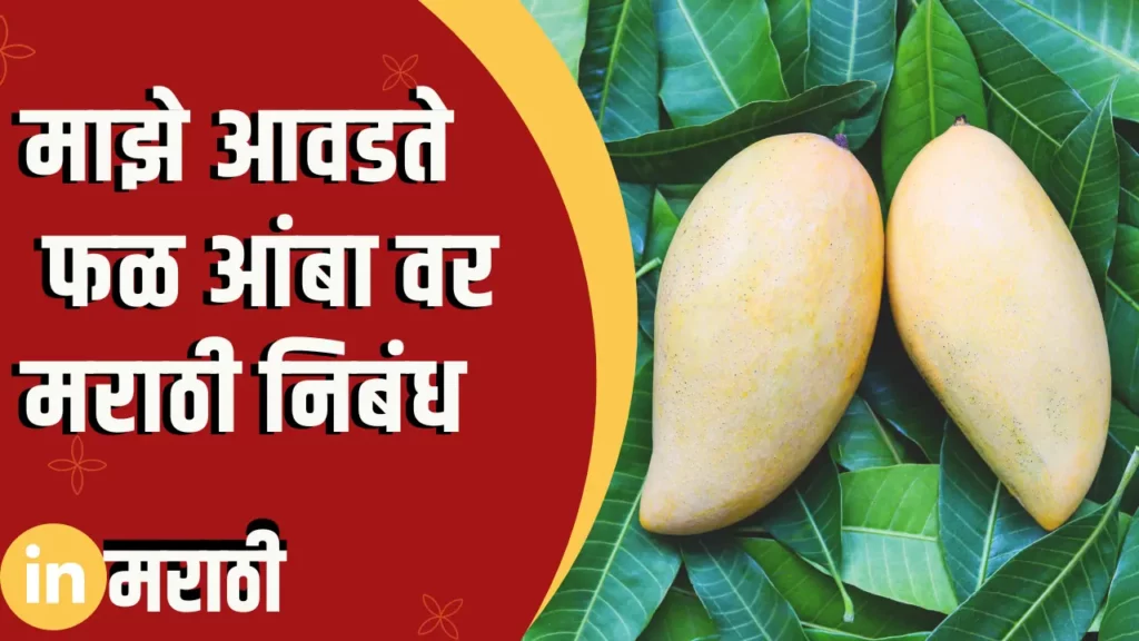 Essay On My Favorite Fruit Is Mango In Marathi