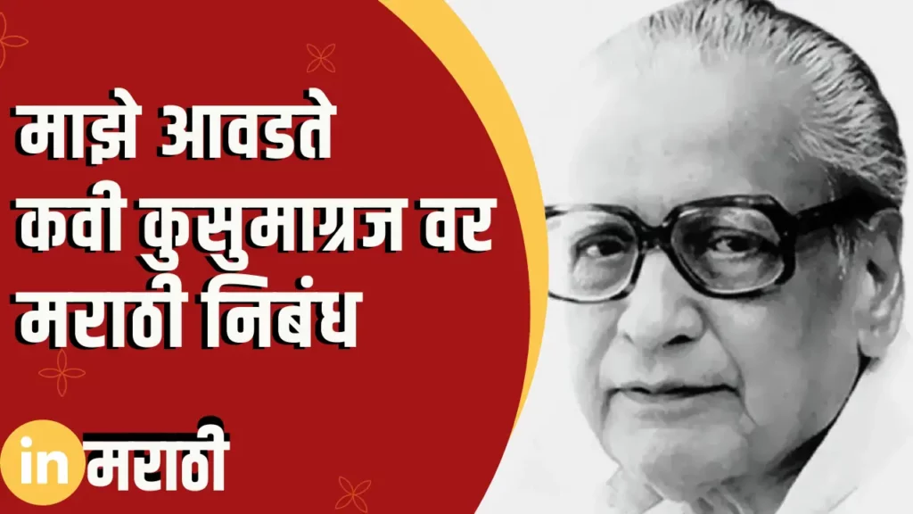 Essay On My Favorite Poet Is Kusumagraj In Marathi
