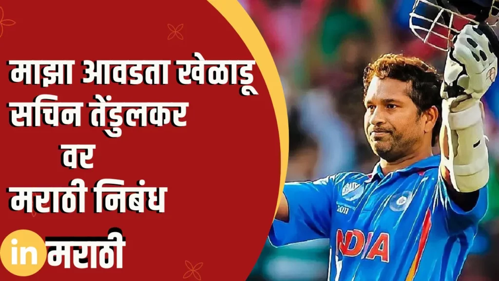 Essay On My Favorite Player Is Sachin Tendulkar In Marathi