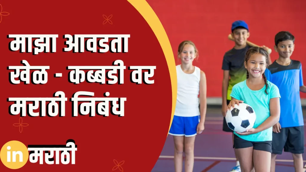 Essay On My Favorite Sport - Kabaddi In Marathi