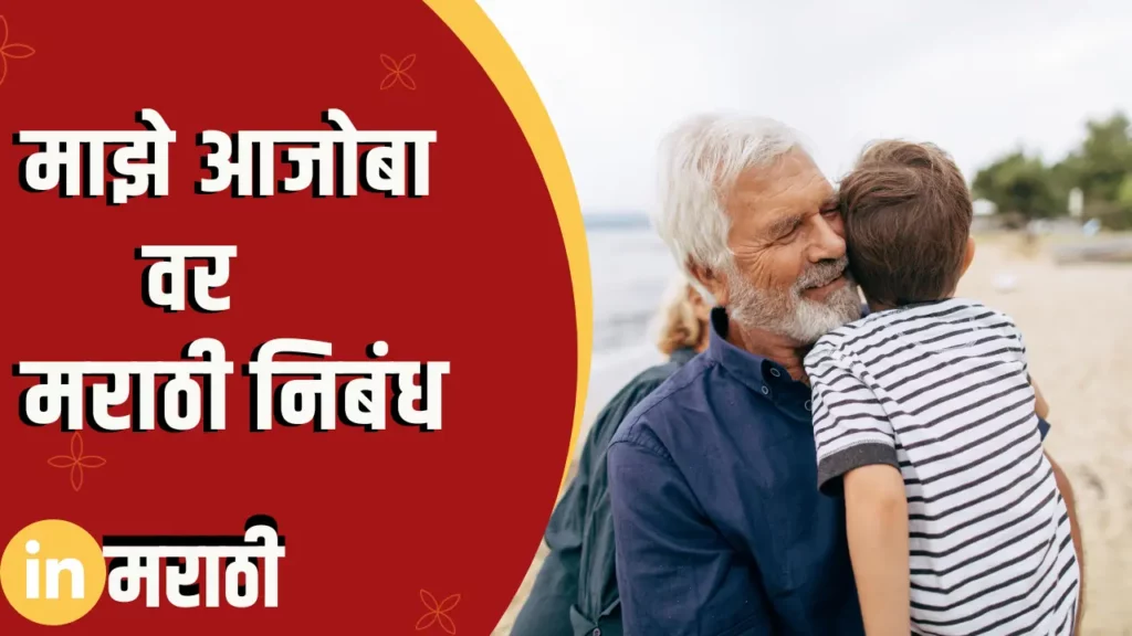 Essay On My Grandfather In Marathi