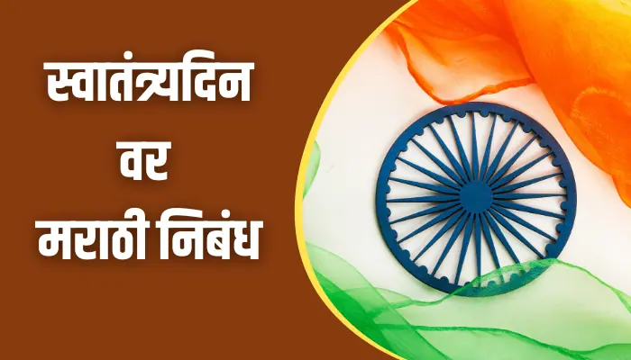 Essay On Independence Day In Marathi