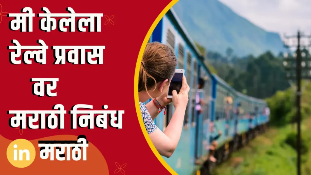 Essay on My Train Journey In Marathi