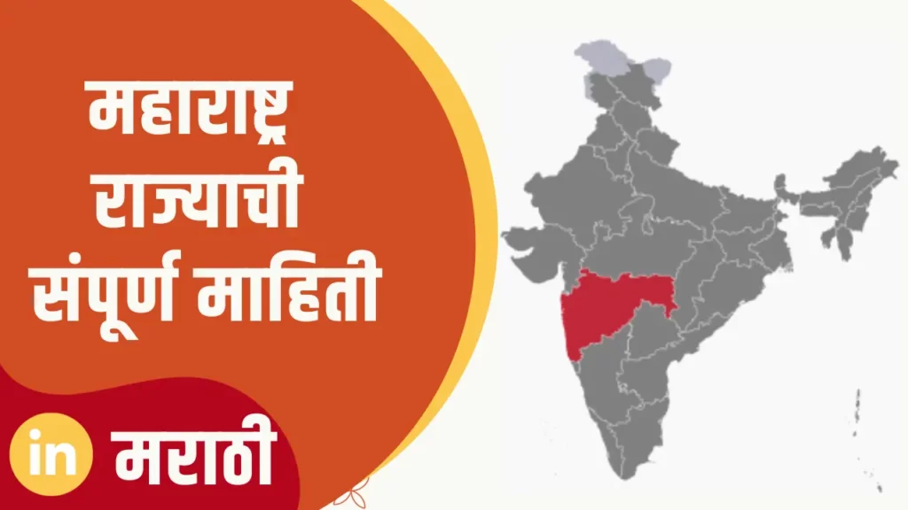 Maharashtra State Information In Marathi