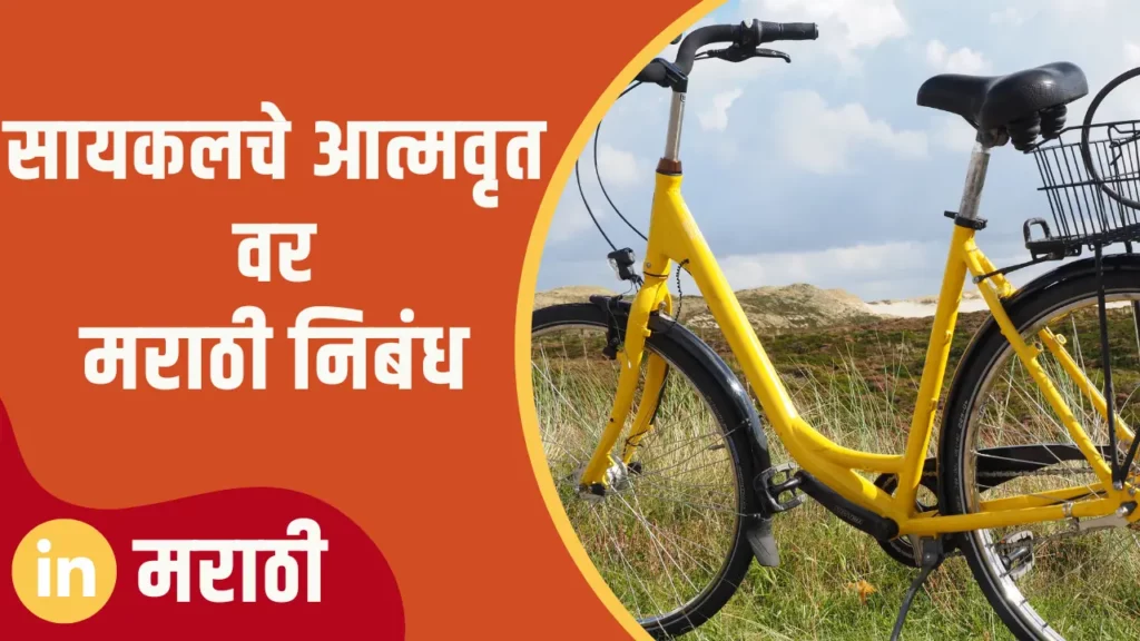 Essay On Autobiography Of A Bicycle In Marathi