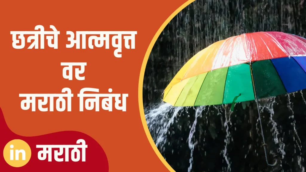 Essay On Autobiography Of An Umbrella In Marathi
