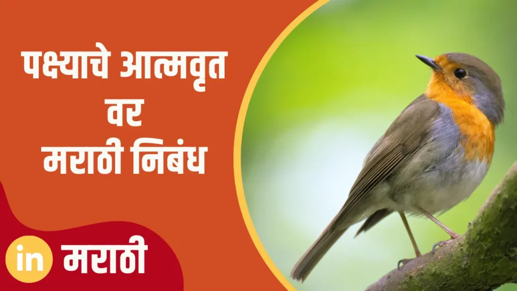 Essay On Autobiography Of Bird In Marathi