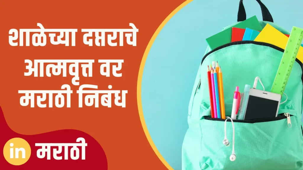 Essay On Autobiography Of The School Bag In Marathi