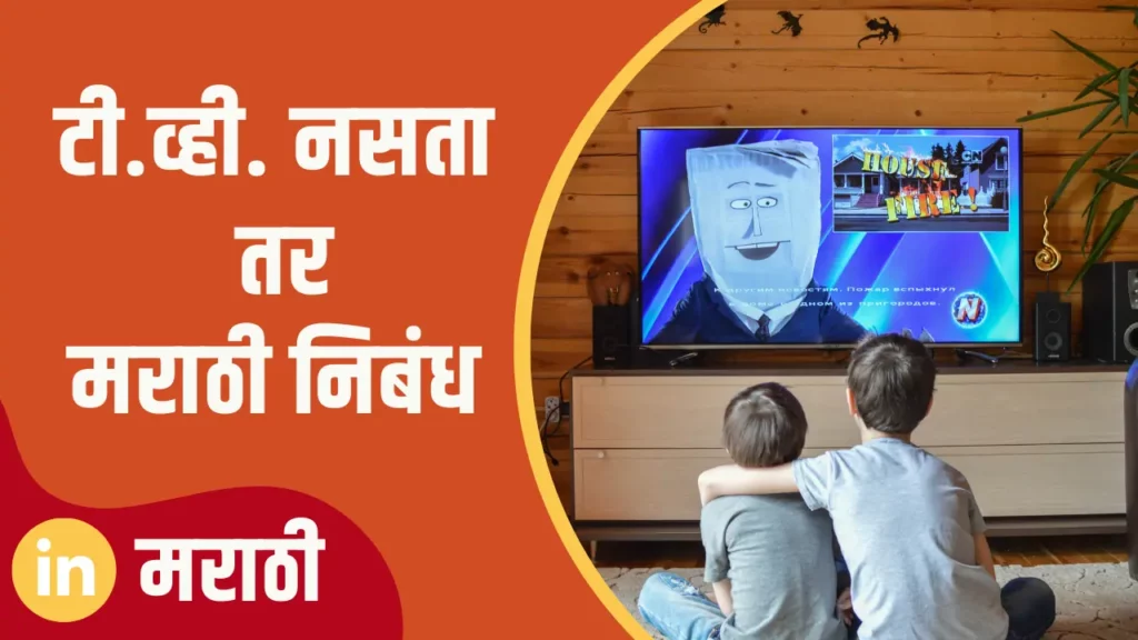 TV Nasta Tar Marathi Nibandh